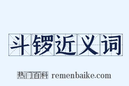 斗锣近义词是什么意思的图片
